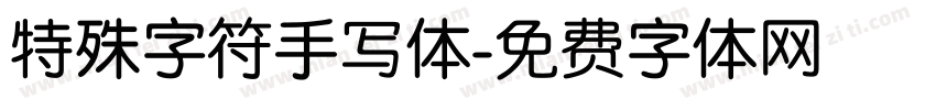 特殊字符手写体字体转换