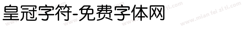 皇冠字符字体转换