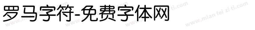 罗马字符字体转换