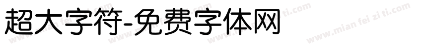超大字符字体转换