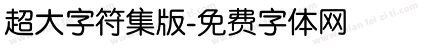 超大字符集版字体转换