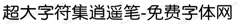 超大字符集逍遥笔字体转换