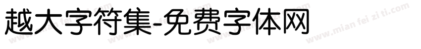 越大字符集字体转换