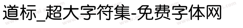 道标_超大字符集字体转换