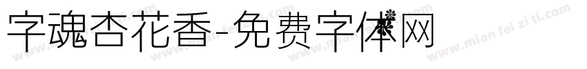 字魂杏花香字体转换