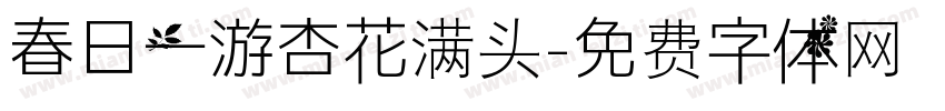春日一游杏花满头字体转换 春日一游杏花满头字体转换