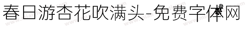 春日游杏花吹满头字体转换