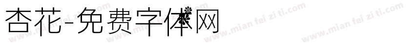 杏花字体转换