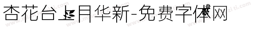 杏花台上月华新字体转换 杏花台上月华新字体转换