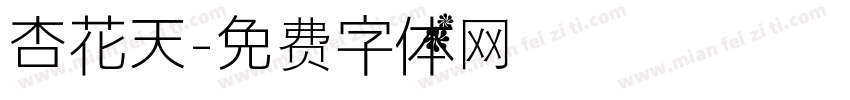 杏花天字体转换