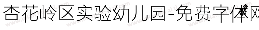 杏花岭区实验幼儿园字体转换