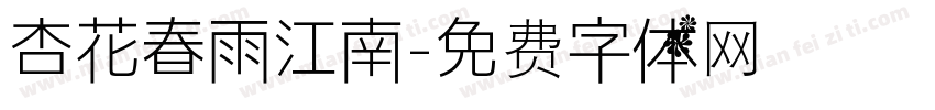 杏花春雨江南字体转换