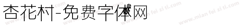 杏花村字体转换