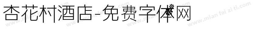 杏花村酒店字体转换