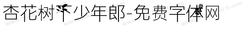 杏花树下少年郎字体转换