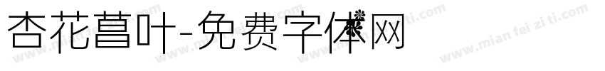 杏花菖叶字体转换