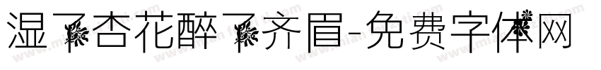 湿了杏花醉了齐眉字体转换