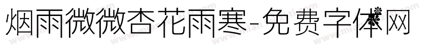 烟雨微微杏花雨寒字体转换