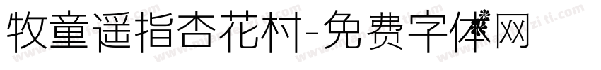 牧童遥指杏花村字体转换