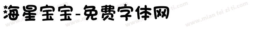 海星宝宝字体转换