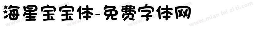 海星宝宝体字体转换