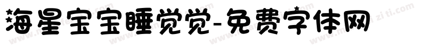 海星宝宝睡觉觉字体转换
