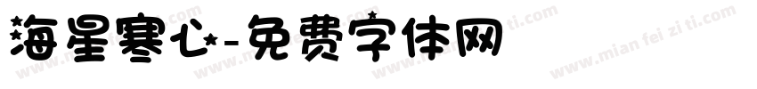 海星寒心字体转换