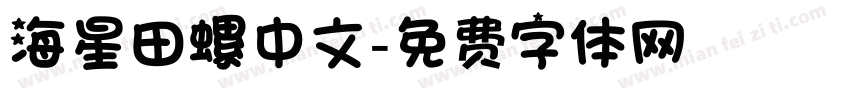 海星田螺中文字体转换