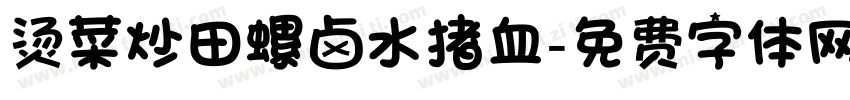 烫菜炒田螺卤水猪血字体转换