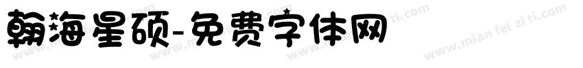 翰海星硕字体转换