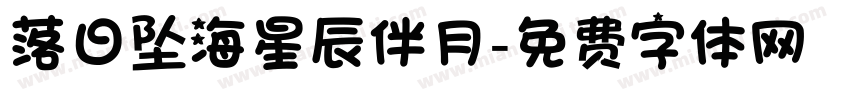 落日坠海星辰伴月字体转换