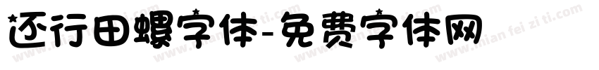 还行田螺字体字体转换