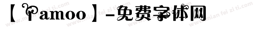 【丫amoo】字体转换