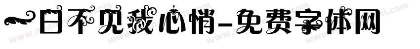 一日不见我心悄字体转换