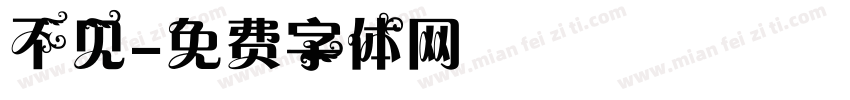 不见字体转换