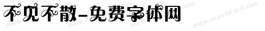 不见不散字体转换
