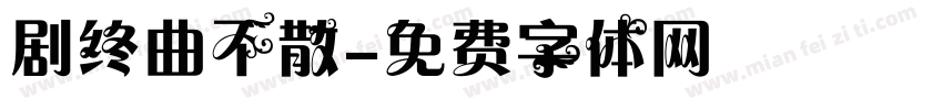 剧终曲不散字体转换