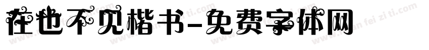 在也不见楷书字体转换