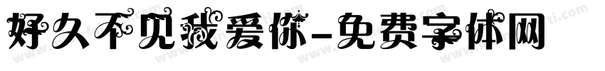 好久不见我爱你字体转换