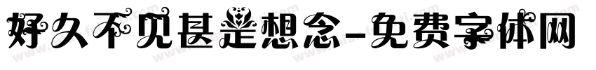 好久不见甚是想念字体转换