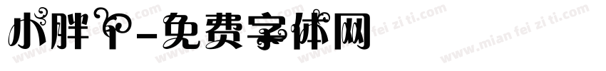 小胖丫字体转换