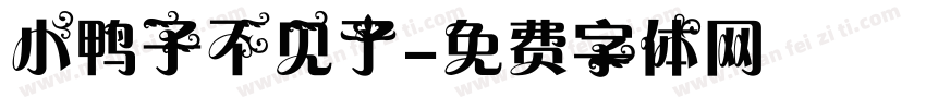 小鸭子不见了字体转换