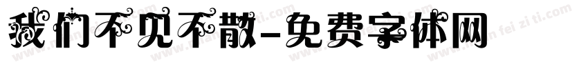 我们不见不散字体转换