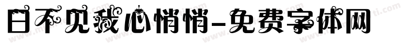 日不见我心悄悄字体转换