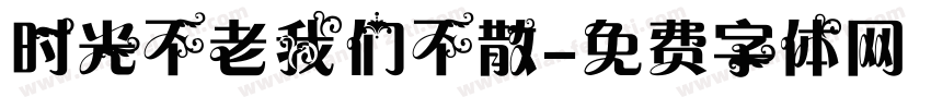 时光不老我们不散字体转换