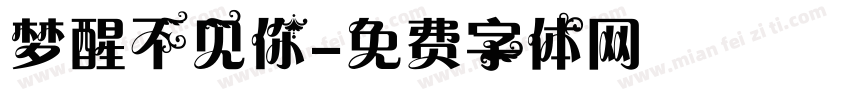 梦醒不见你字体转换