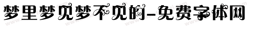 梦里梦见梦不见的字体转换