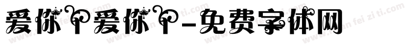 爱你丫爱你丫字体转换