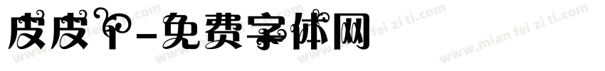 皮皮丫字体转换