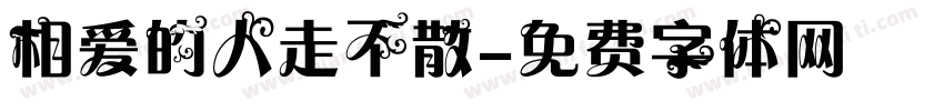 相爱的人走不散字体转换